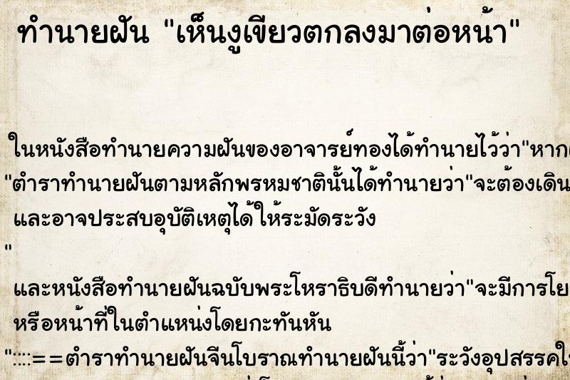 ทำนายฝันเห็นงูเขียวตกลงมาต่อหน้า ทำนายฝันทำนายฝันเห็นงูเขียวตกลงมาต่อหน้า