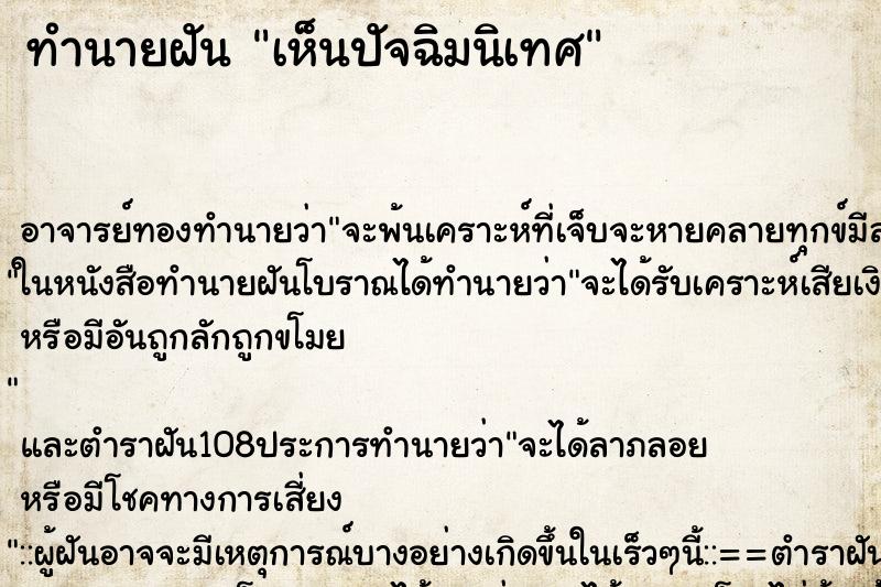 ทำนายฝันเห็นปัจฉิมนิเทศ ทำนายฝันทำนายฝันเห็นปัจฉิมนิเทศ