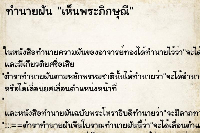 ทำนายฝัน เห็นพระภิกษุณี