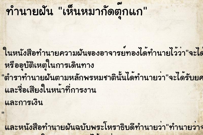 ทำนายฝัน เห็นหมากัดตุ๊กแก