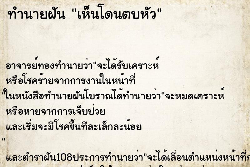ทำนายฝันเห็นโดนตบหัว ทำนายฝันทำนายฝันเห็นโดนตบหัว