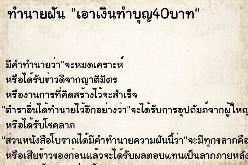 ทำนายฝันเอาเงินทำบุญ40บาท ทำนายฝันทำนายฝันเอาเงินทำบุญ40บาท