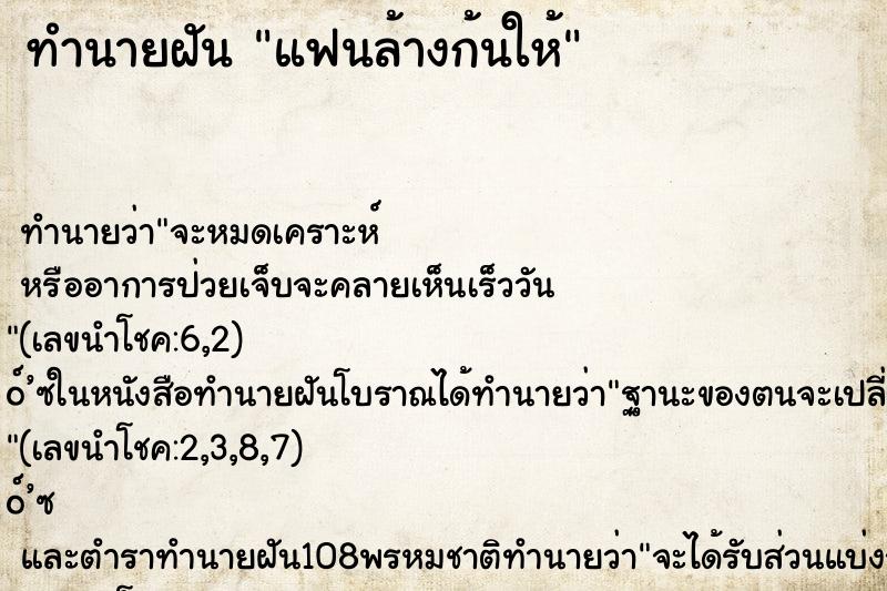 ทำนายฝันแฟนล้างก้นให้ ทำนายฝันทำนายฝันแฟนล้างก้นให้