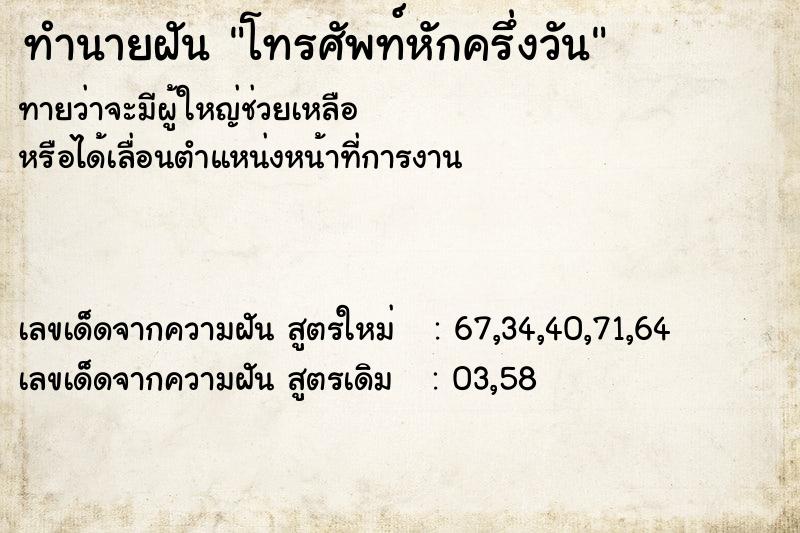 ทำนายฝัน โทรศัพท์หักครึ่งวัน ทำนายฝัน โทรศัพท์หักครึ่งวัน