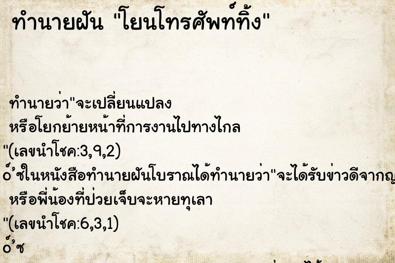 ทำนายฝันโยนโทรศัพท์ทิ้ง ทำนายฝันทำนายฝันโยนโทรศัพท์ทิ้ง