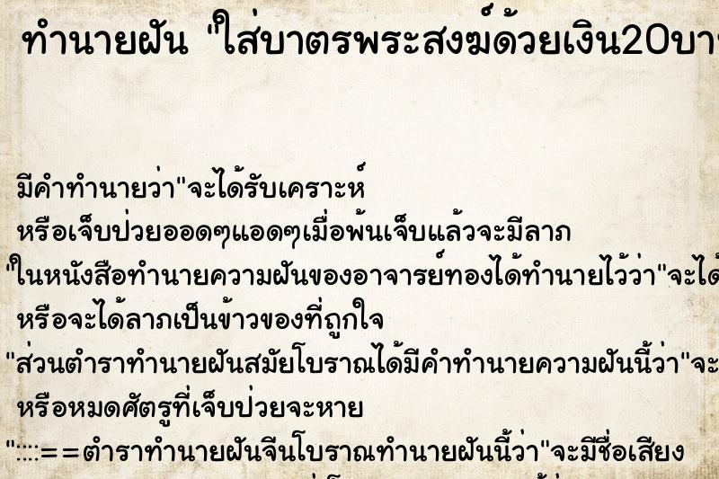 ทำนายฝัน ใส่บาตรพระสงฆ์ด้วยเงิน20บาท ทำนายฝัน ใส่บาตรพระสงฆ์ด้วยเงิน20บาท
