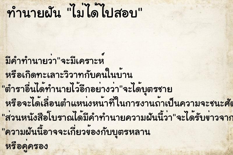 ทำนายฝัน ไม่ได้ไปสอบ ทำนายฝัน ไม่ได้ไปสอบ