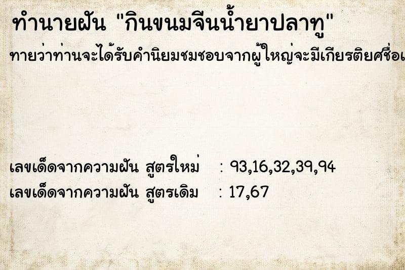 ทำนายฝันกินขนมจีนน้ำยาปลาทู ทำนายฝันทำนายฝันกินขนมจีนน้ำยาปลาทู