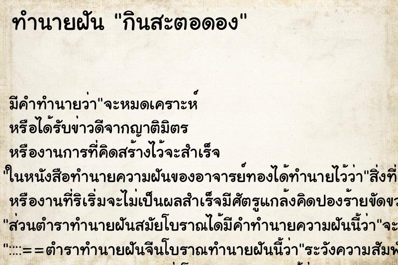 ทำนายฝัน กินสะตอดอง ทำนายฝัน กินสะตอดอง