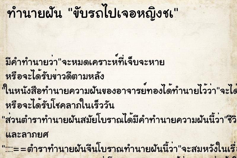 ทำนายฝันขับรถไปเจอหญิงชà ทำนายฝันทำนายฝันขับรถไปเจอหญิงชà