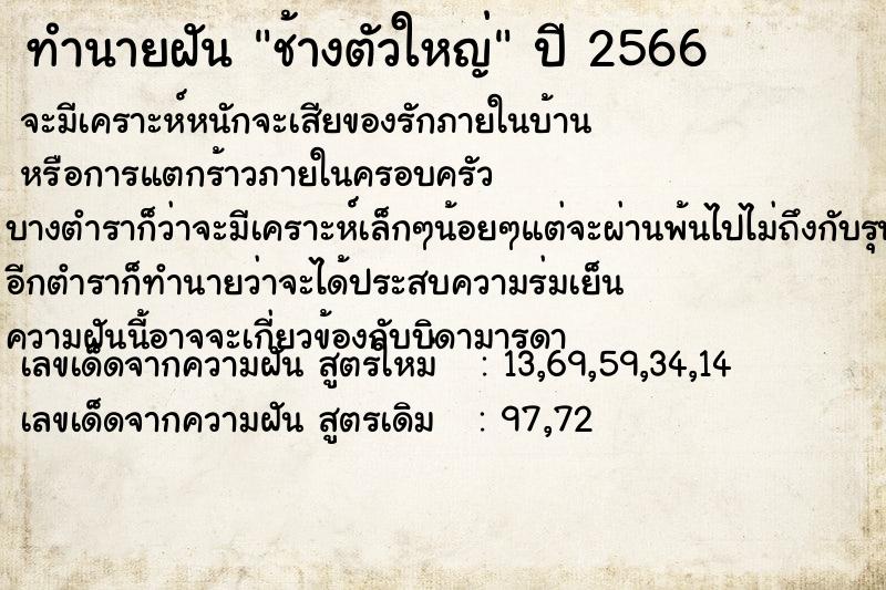 ทำนายฝัน ช้างตัวใหญ่ ทำนายฝัน ช้างตัวใหญ่
