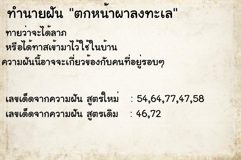 ทำนายฝันทำนายฝันตกหน้าผาลงทะเล