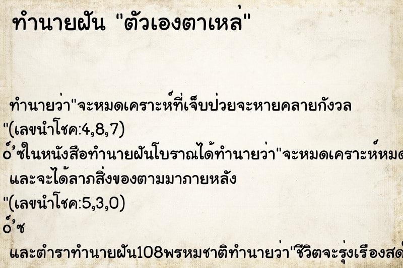 ทำนายฝัน ตัวเองตาเหล่