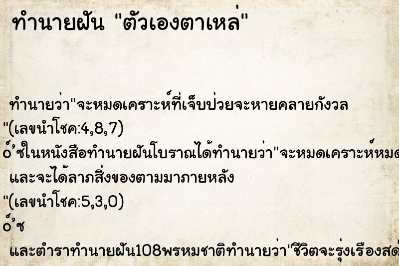 ทำนายฝัน ตัวเองตาเหล่ ตำราโบราณ แม่นที่สุดในโลก