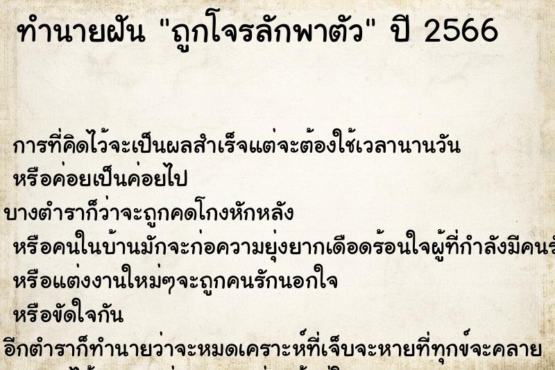 ทำนายฝันถูกโจรลักพาตัว ทำนายฝันทำนายฝันถูกโจรลักพาตัว