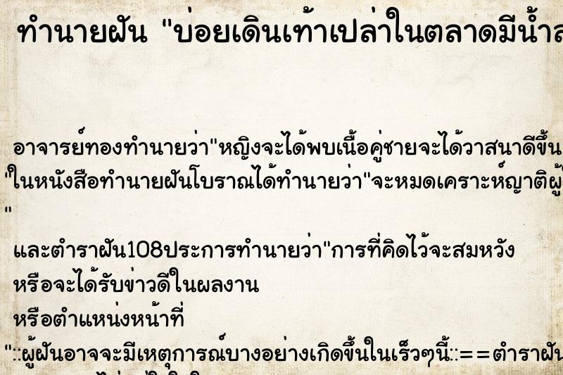 ทำนายฝันบ่อยเดินเท้าเปล่าในตลาดมีน้ำสกปรก ทำนายฝันทำนายฝันบ่อยเดินเท้าเปล่าในตลาดมีน้ำสกปรก