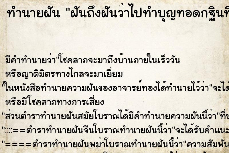 ทำนายฝันฝันถึงฝันว่าไปทำบุญทอดกฐินที่วัด ทำนายฝันทำนายฝันฝันถึงฝันว่าไปทำบุญทอดกฐินที่วัด