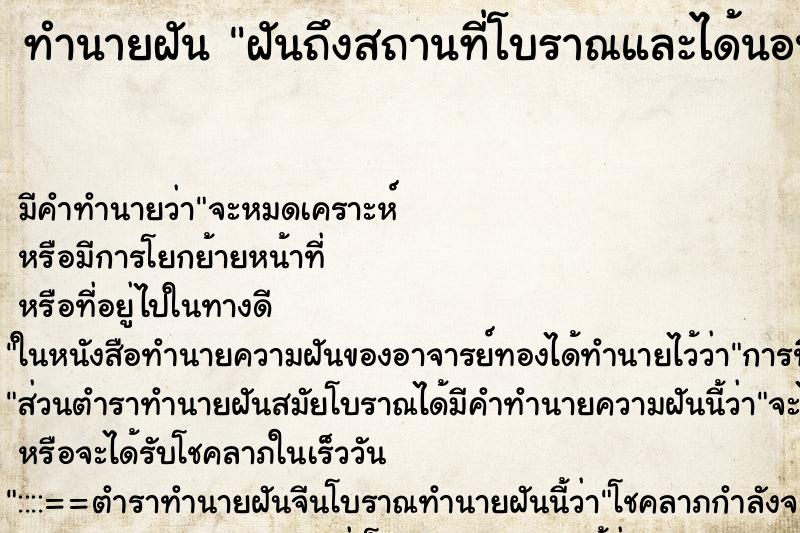 ทำนายฝันฝันถึงสถานที่โบราณและได้นอนที่นั่น ทำนายฝันทำนายฝันฝันถึงสถานที่โบราณและได้นอนที่นั่น