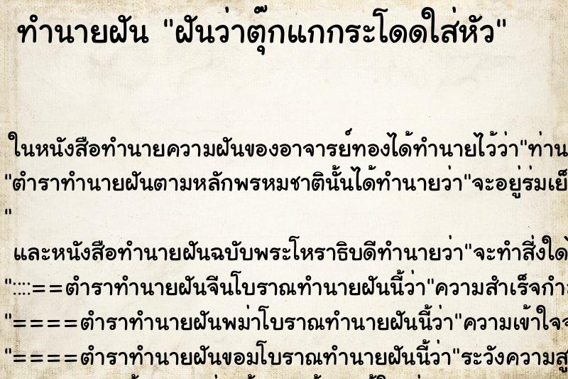 ทำนายฝัน ฝันว่าตุ๊กแกกระโดดใส่หัว ทำนายฝัน ฝันว่าตุ๊กแกกระโดดใส่หัว