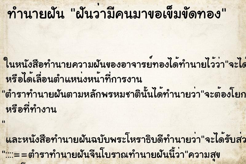 ทำนายฝันฝันว่ามีคนมาขอเข็มขัดทอง ทำนายฝันทำนายฝันฝันว่ามีคนมาขอเข็มขัดทอง
