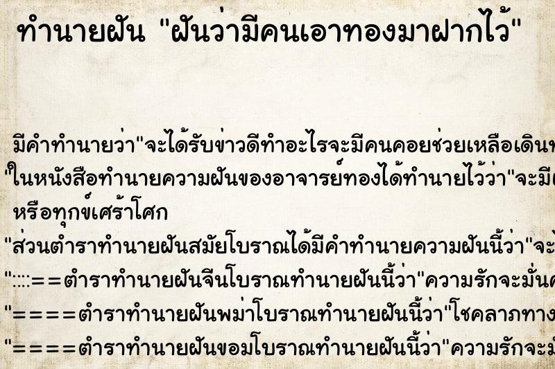 ทำนายฝันฝันว่ามีคนเอาทองมาฝากไว้ ทำนายฝันทำนายฝันฝันว่ามีคนเอาทองมาฝากไว้