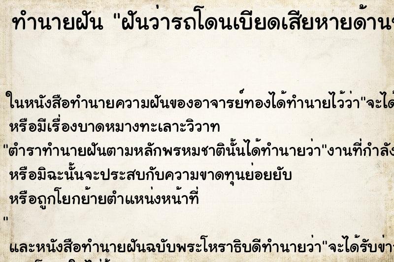 ทำนายฝันฝันว่ารถโดนเบียดเสียหายด้านซ้าย ทำนายฝันทำนายฝันฝันว่ารถโดนเบียดเสียหายด้านซ้าย