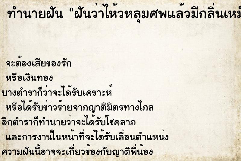 ทำนายฝันฝันว่าไห้วหลุมศพแล้วมีกลิ่นเหม็นเน่าติดมือ ทำนายฝันทำนายฝันฝันว่าไห้วหลุมศพแล้วมีกลิ่นเหม็นเน่าติดมือ