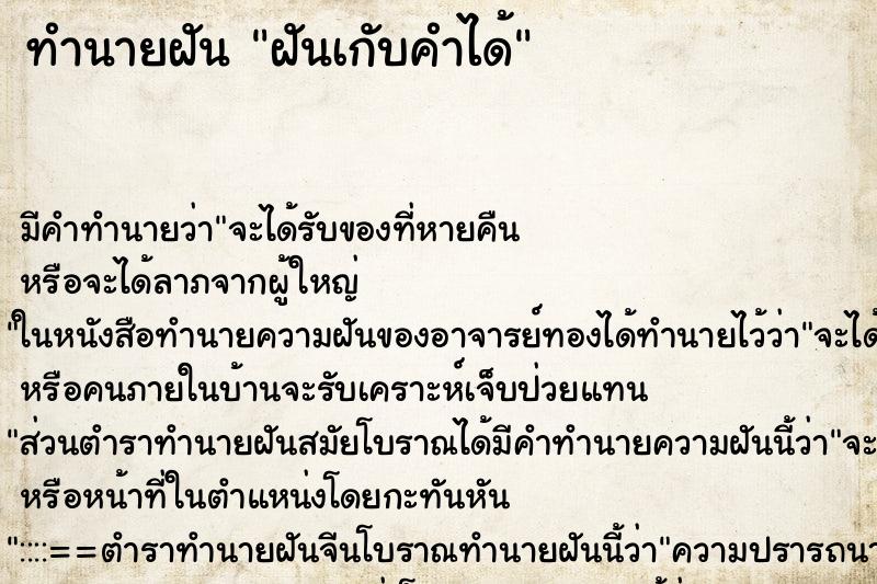 ทำนายฝันทำนายฝันฝันเกับคำได้
