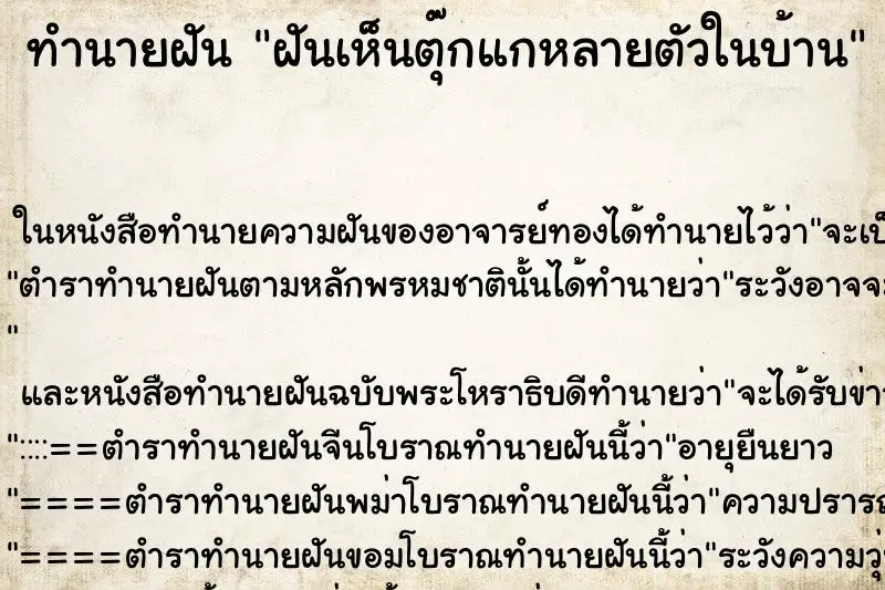 ทำนายฝัน ฝันเห็นตุ๊กแกหลายตัวในบ้าน ทำนายฝัน ฝันเห็นตุ๊กแกหลายตัวในบ้าน