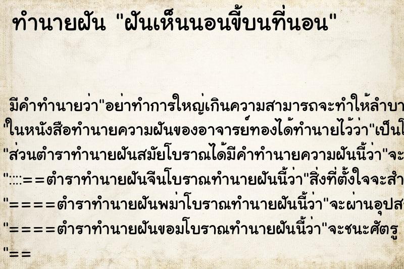 ทำนายฝัน ฝันเห็นนอนขี้บนที่นอน ทำนายฝัน ฝันเห็นนอนขี้บนที่นอน