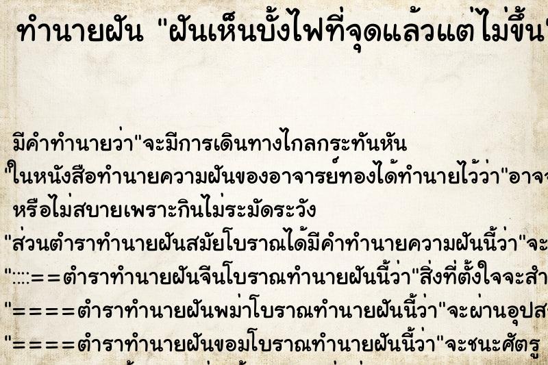 ทำนายฝัน ฝันเห็นบั้งไฟที่จุดแล้วแต่ไม่ขึ้น ตำราโบราณ แม่นที่สุดในโลก