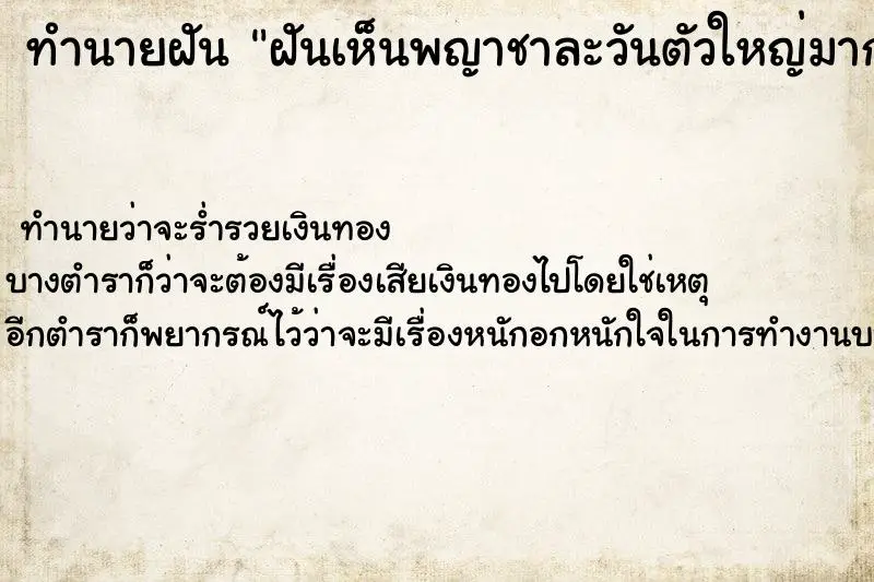 ทำนายฝัน ฝันเห็นพญาชาละวันตัวใหญ่มาก