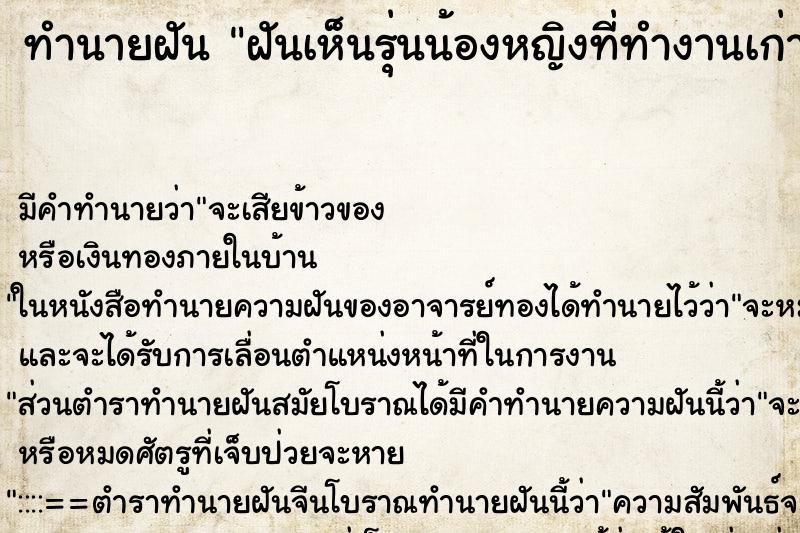 ทำนายฝันฝันเห็นรุ่นน้องหญิงที่ทำงานเก่า ทำนายฝันทำนายฝันฝันเห็นรุ่นน้องหญิงที่ทำงานเก่า