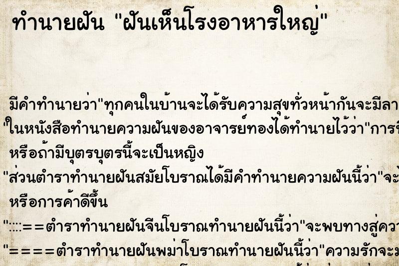 ทำนายฝัน ฝันเห็นโรงอาหารใหญ่ ทำนายฝัน ฝันเห็นโรงอาหารใหญ่