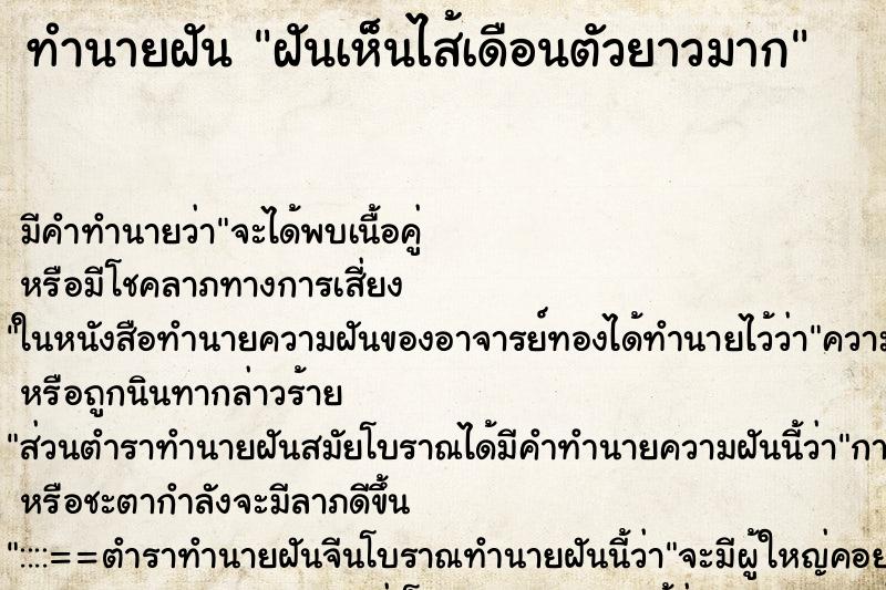 ทำนายฝัน ฝันเห็นไส้เดือนตัวยาวมาก ตำราโบราณ แม่นที่สุดในโลก