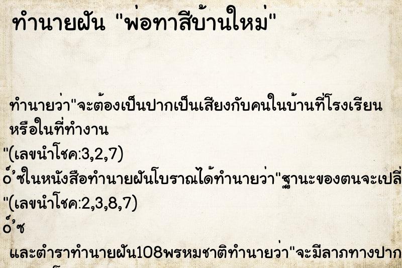 ทำนายฝัน พ่อทาสีบ้านใหม่ ตำราโบราณ แม่นที่สุดในโลก