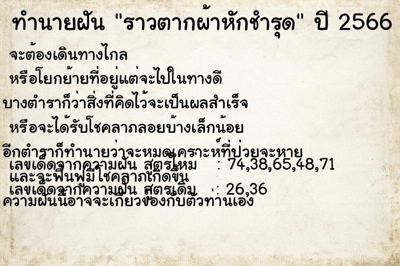 ทำนายฝัน ราวตากผ้าหักชำรุด