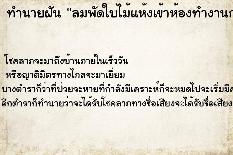 ทำนายฝันลมพัดใบไม้แห้งเข้าห้องทำงานกองเต็มไปหมด ทำนายฝันทำนายฝันลมพัดใบไม้แห้งเข้าห้องทำงานกองเต็มไปหมด