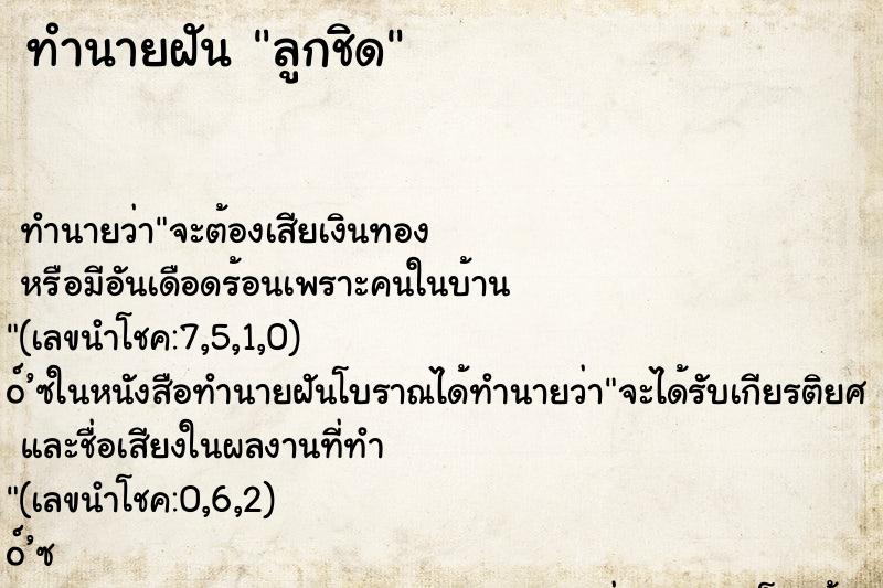 ทำนายฝันทำนายฝันลูกชิด
