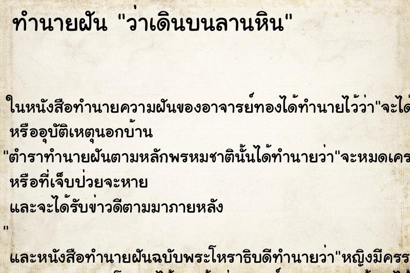 ทำนายฝันทำนายฝันว่าเดินบนลานหิน