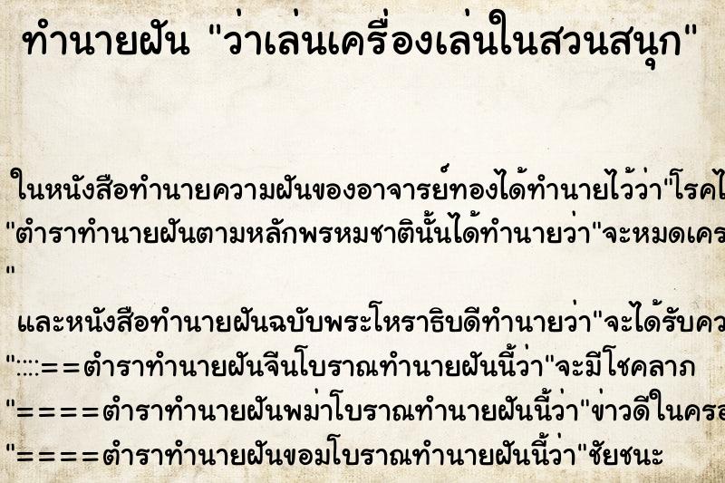 ทำนายฝัน ว่าเล่นเครื่องเล่นในสวนสนุก ทำนายฝัน ว่าเล่นเครื่องเล่นในสวนสนุก