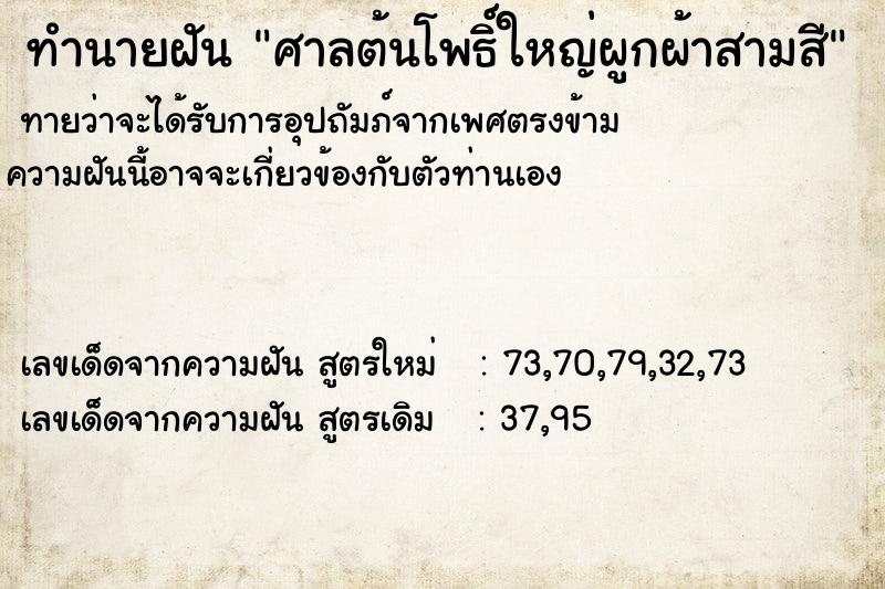 ทำนายฝันศาลต้นโพธิ์ใหญ่ผูกผ้าสามสี ทำนายฝันทำนายฝันศาลต้นโพธิ์ใหญ่ผูกผ้าสามสี