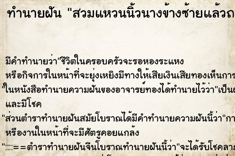 ทำนายฝัน สวมแหวนนิ้วนางข้างซ้ายแล้วถอดออก ทำนายฝัน สวมแหวนนิ้วนางข้างซ้ายแล้วถอดออก