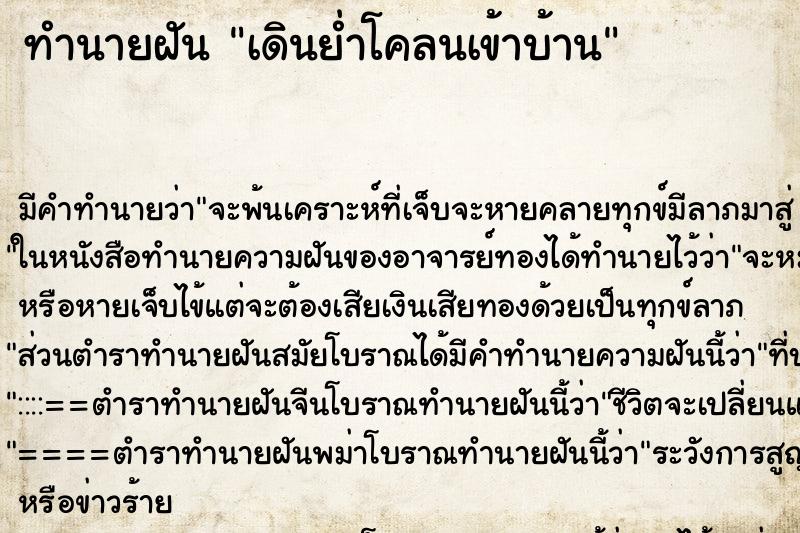 ทำนายฝันเดินย่ำโคลนเข้าบ้าน ทำนายฝันทำนายฝันเดินย่ำโคลนเข้าบ้าน