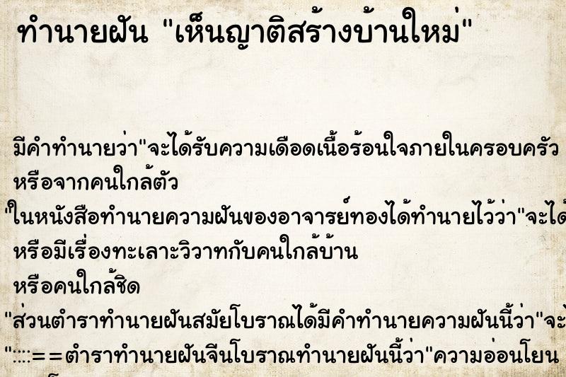 ทำนายฝัน เห็นญาติสร้างบ้านใหม่ ตำราโบราณ แม่นที่สุดในโลก