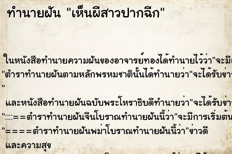 ทำนายฝันทำนายฝันเห็นผีสาวปากฉีก