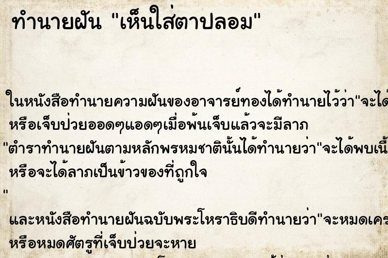 ทำนายฝัน เห็นใส่ตาปลอม ทำนายฝัน เห็นใส่ตาปลอม