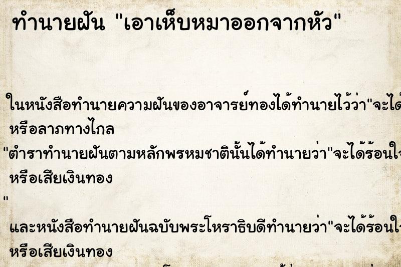 ทำนายฝัน เอาเห็บหมาออกจากหัว ทำนายฝัน เอาเห็บหมาออกจากหัว