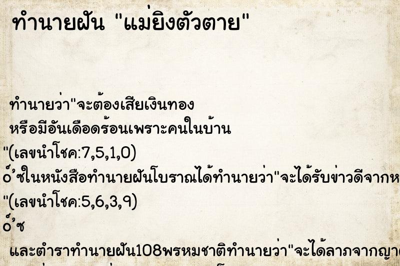 ทำนายฝัน แม่ยิงตัวตาย