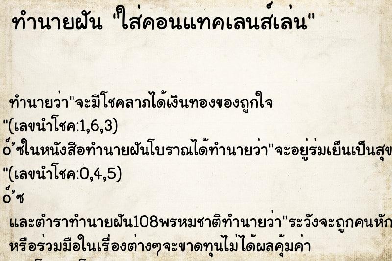 ทำนายฝัน ใส่คอนแทคเลนส์เล่น